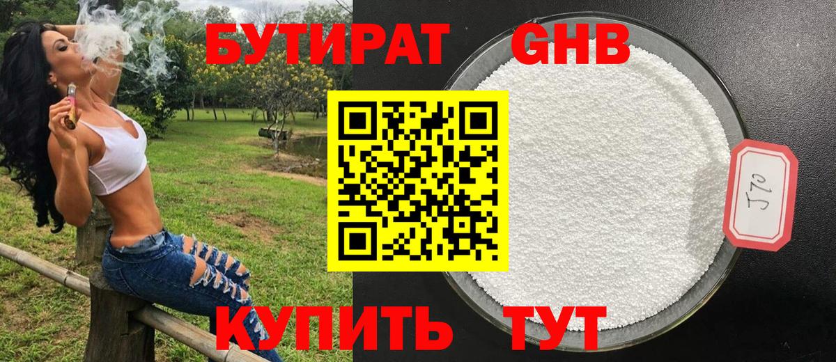 Бутират BDO  БУТИРАТ  Прокопьевск  Вход с VPN 