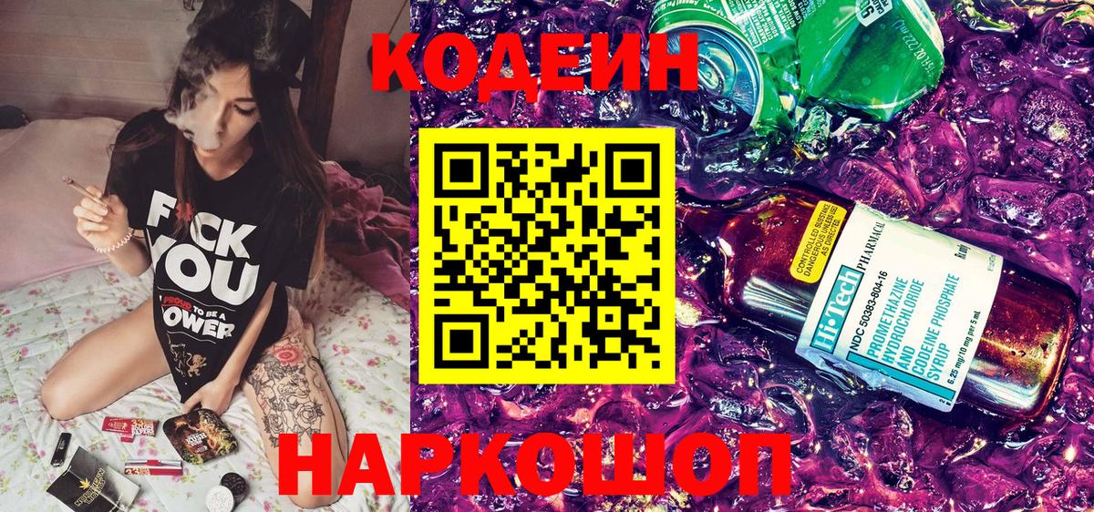Codein напиток Lean (лин)  Вход с VPN  Прокопьевск 